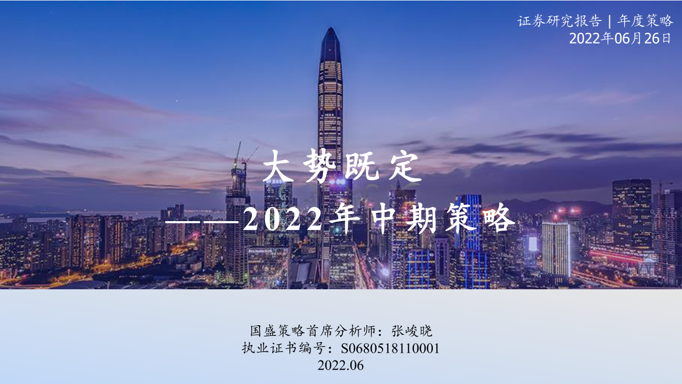 2022年中期策略：大势既定-20220626-国盛证券-81页2022年中期策略：大势既定-20220626-国盛证券-81页_1.png