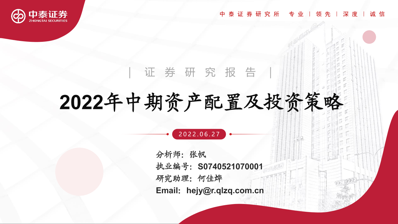 2022年中期资产配置及投资策略-20220627-中泰证券-36页2022年中期资产配置及投资策略-20220627-中泰证券-36页_1.png