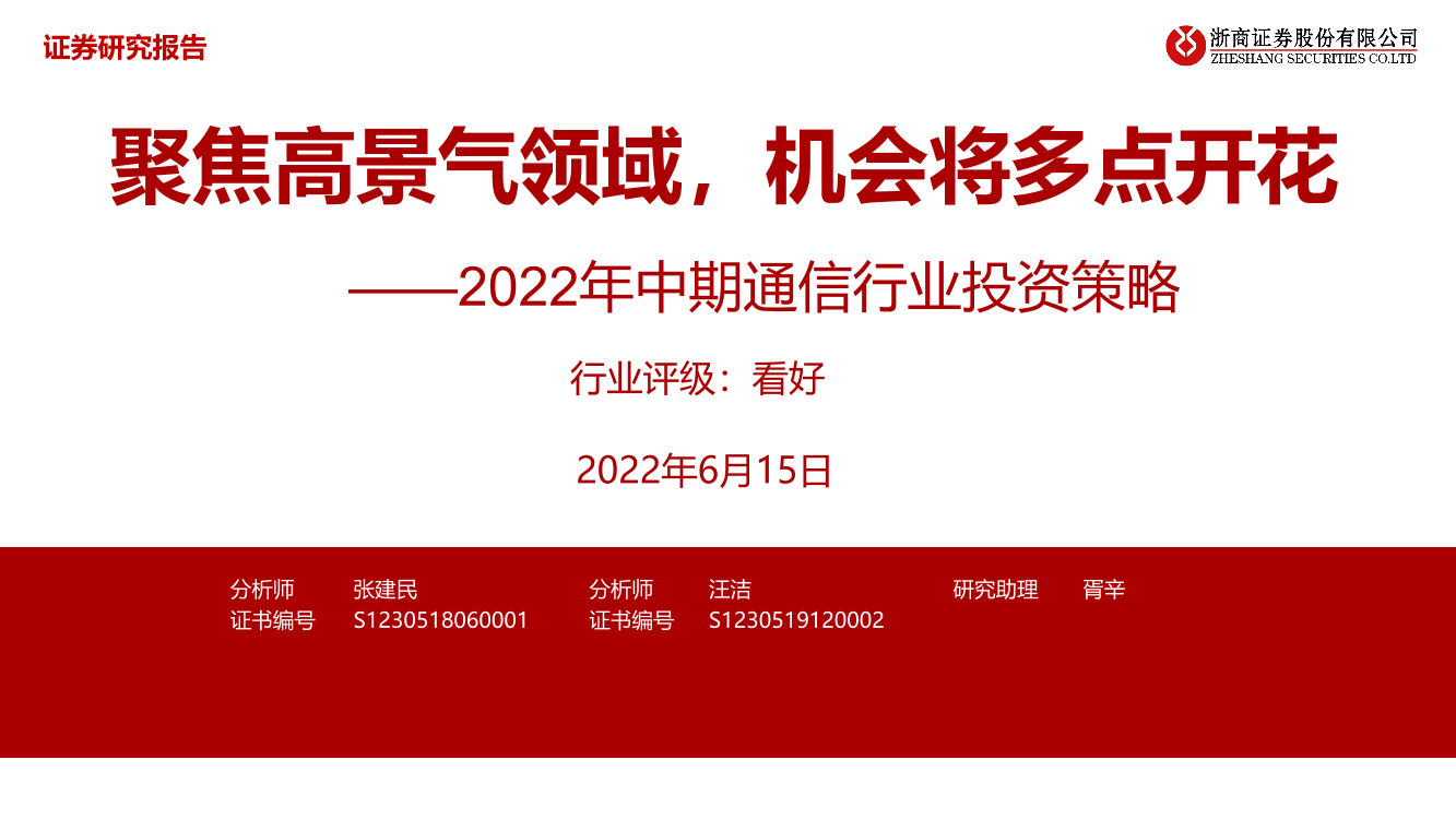 2022年中期通信行业投资策略：聚焦高景气领域，机会将多点开花-20220615-浙商证券-41页2022年中期通信行业投资策略：聚焦高景气领域，机会将多点开花-20220615-浙商证券-41页_1.png