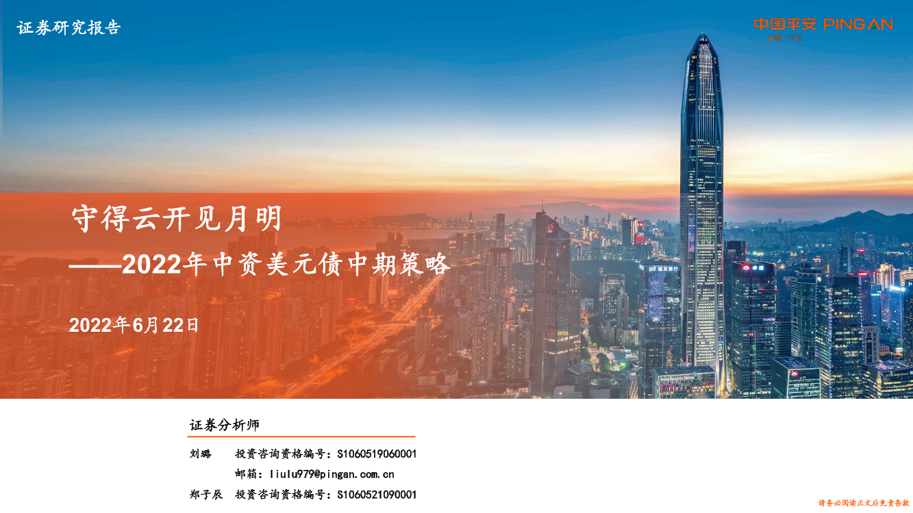 2022年中资美元债中期策略：守得云开见月明-20220622-平安证券-26页2022年中资美元债中期策略：守得云开见月明-20220622-平安证券-26页_1.png