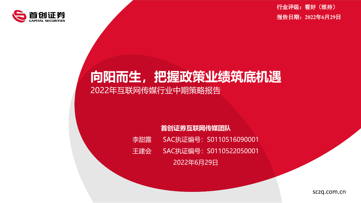 2022年互联网传媒行业中期策略报告：向阳而生，把握政策业绩筑底机遇-20220629-首创证券-52页2022年互联网传媒行业中期策略报告：向阳而生，把握政策业绩筑底机遇-20220629-首创证券-52页_1.png