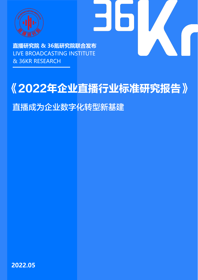 2022年企业直播行业标准研究报告-36氪研究院-2022.5-47页2022年企业直播行业标准研究报告-36氪研究院-2022.5-47页_1.png