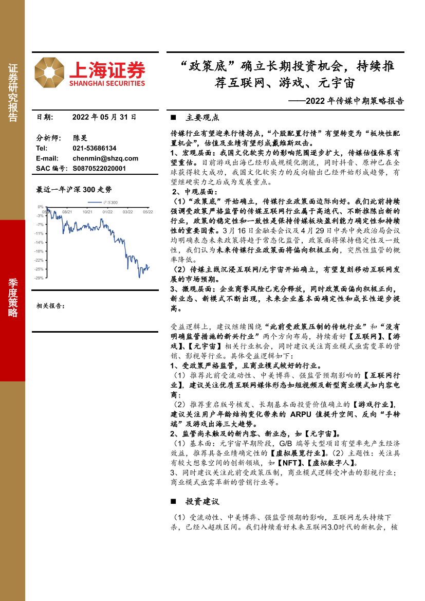 2022年传媒行业中期策略报告：“政策底”确立长期投资机会，持续推荐互联网、游戏、元宇宙-20220531-上海证券-41页2022年传媒行业中期策略报告：“政策底”确立长期投资机会，持续推荐互联网、游戏、元宇宙-20220531-上海证券-41页_1.png