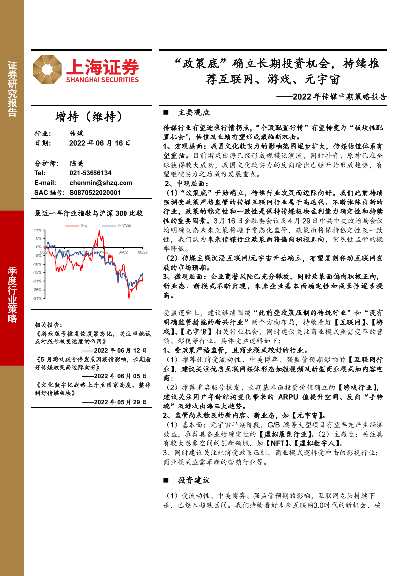 2022年传媒行业中期策略报告：“政策底”确立长期投资机会，持续推荐互联网、游戏、元宇宙-20220616-上海证券-64页2022年传媒行业中期策略报告：“政策底”确立长期投资机会，持续推荐互联网、游戏、元宇宙-20220616-上海证券-64页_1.png