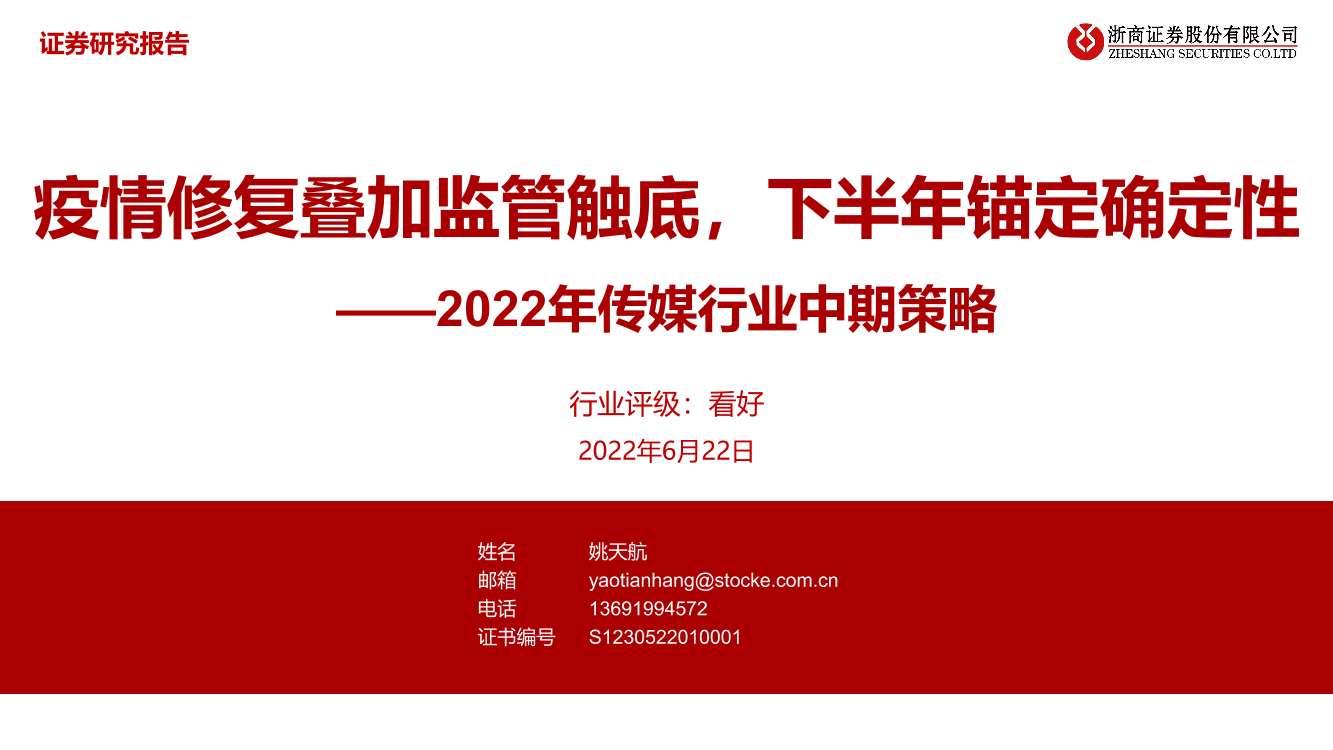 2022年传媒行业中期策略：疫情修复叠加监管触底，下半年锚定确定性-20220622-浙商证券-43页2022年传媒行业中期策略：疫情修复叠加监管触底，下半年锚定确定性-20220622-浙商证券-43页_1.png