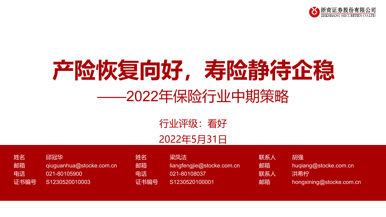 2022年保险行业中期策略：产险恢复向好，寿险静待企稳-20220531-浙商证券-19页2022年保险行业中期策略：产险恢复向好，寿险静待企稳-20220531-浙商证券-19页_1.png