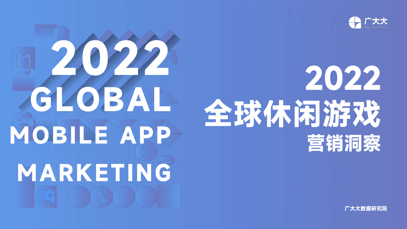 2022年全球休闲游戏营销洞察-36页2022年全球休闲游戏营销洞察-36页_1.png