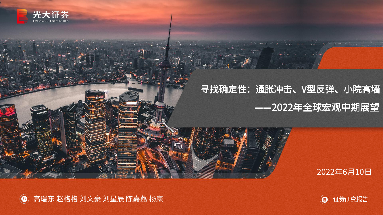 2022年全球宏观中期展望：寻找确定性，通胀冲击、V型反弹、小院高墙-20220610-光大证券-109页2022年全球宏观中期展望：寻找确定性，通胀冲击、V型反弹、小院高墙-20220610-光大证券-109页_1.png