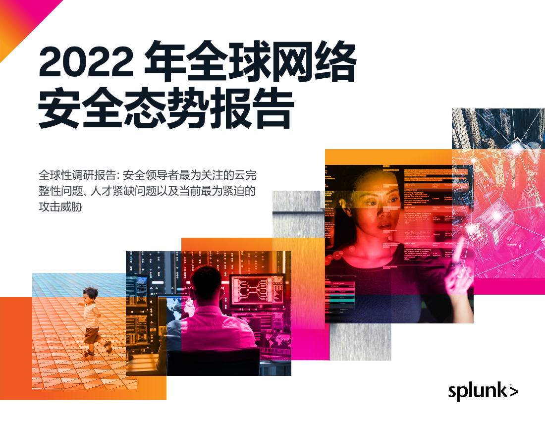 2022年全球网络安全态势报告（state-of-security-2022）-来自Splunk-32页2022年全球网络安全态势报告（state-of-security-2022）-来自Splunk-32页_1.png