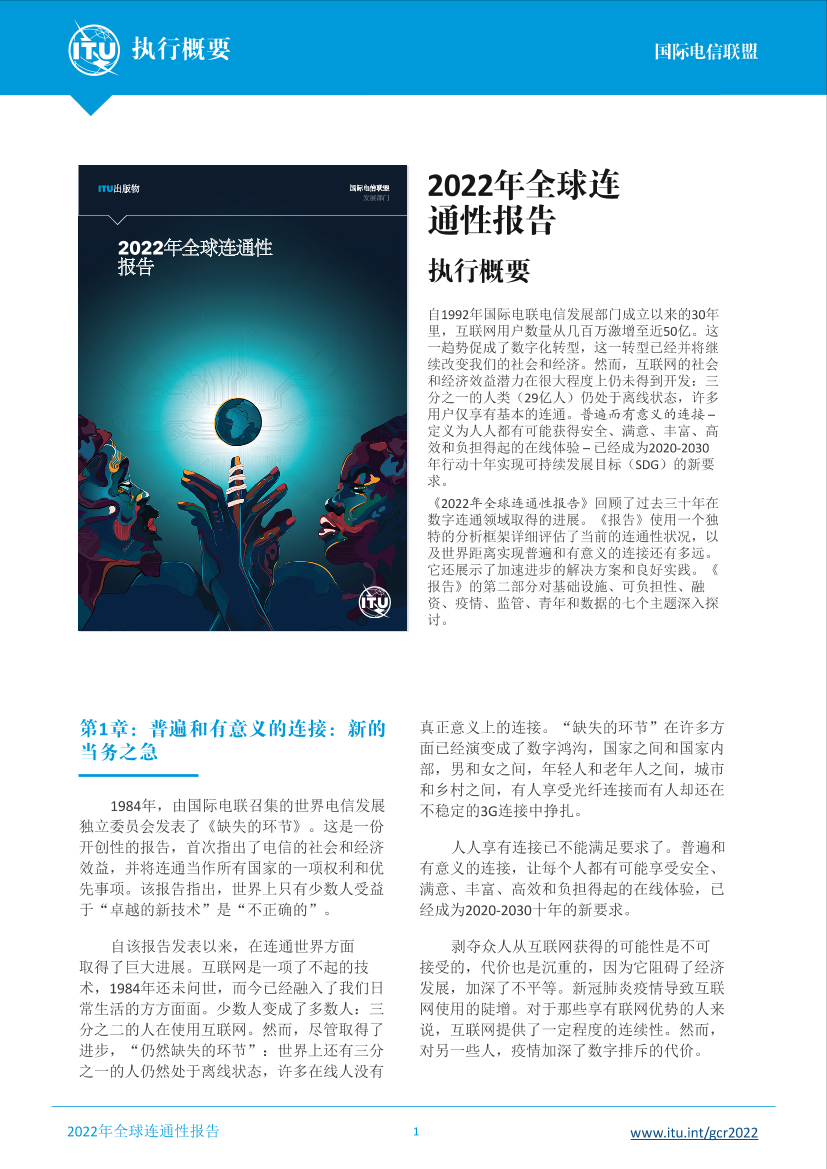 2022年全球连通性报告-6页2022年全球连通性报告-6页_1.png