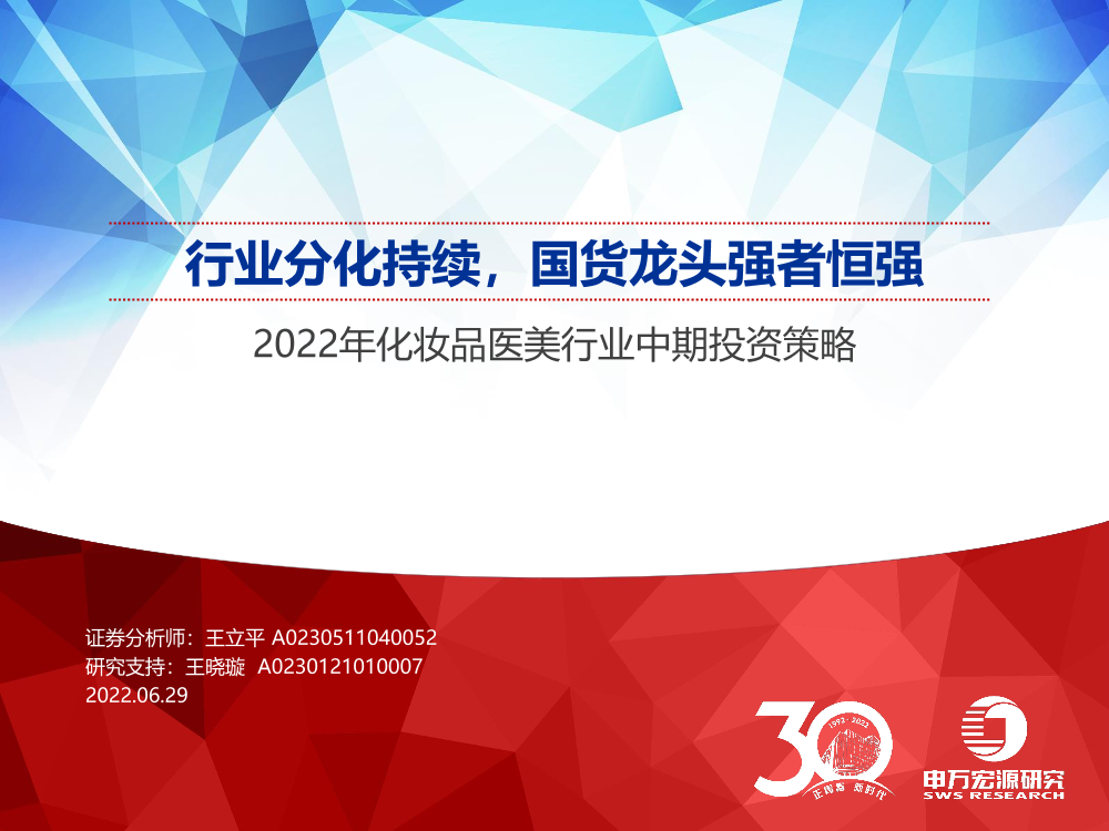 2022年化妆品医美行业中期投资策略：行业分化持续，国货龙头强者恒强-20220629-申万宏源-51页2022年化妆品医美行业中期投资策略：行业分化持续，国货龙头强者恒强-20220629-申万宏源-51页_1.png