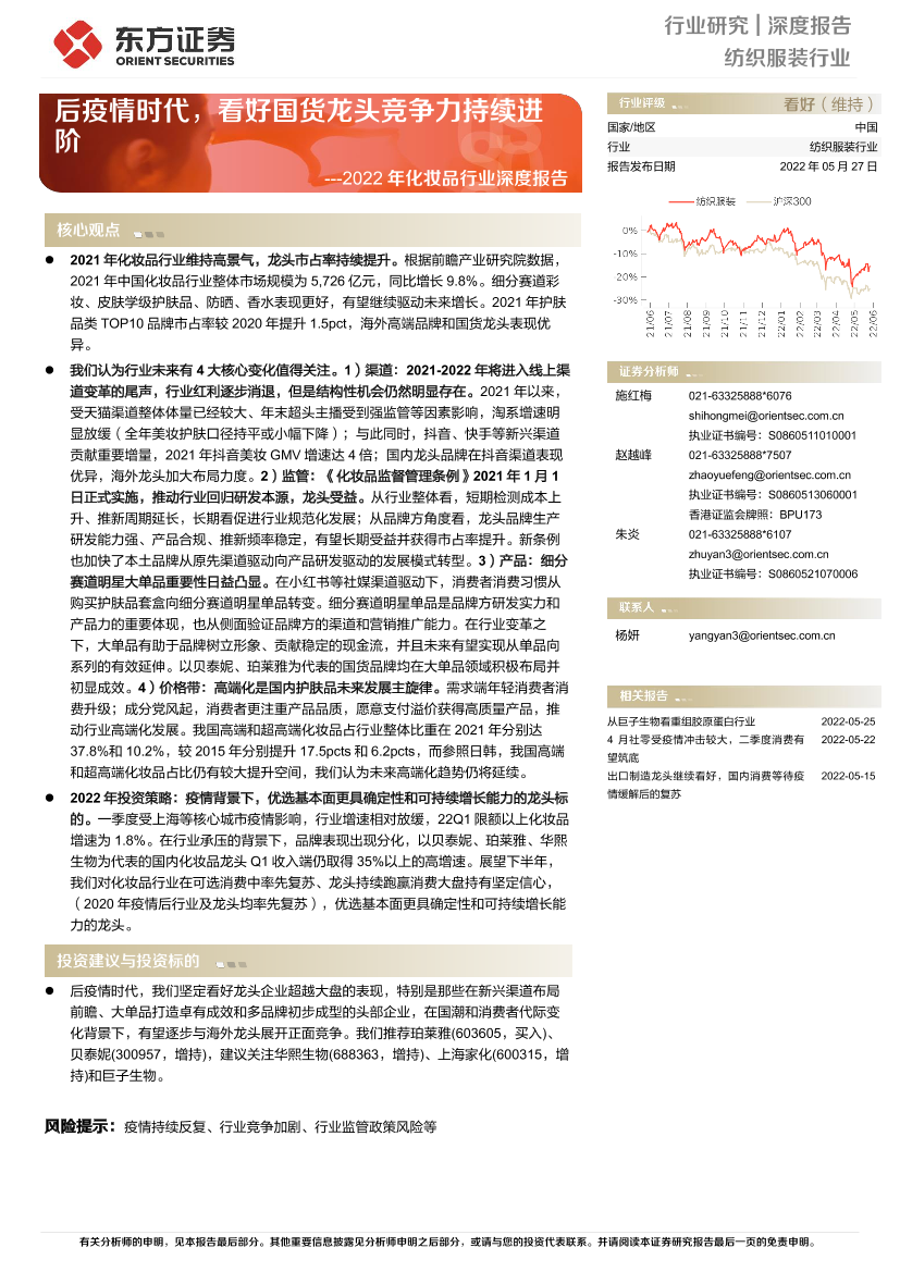 2022年化妆品行业深度报告：后疫情时代，看好国货龙头竞争力持续进阶-20220527-东方证券-22页2022年化妆品行业深度报告：后疫情时代，看好国货龙头竞争力持续进阶-20220527-东方证券-22页_1.png