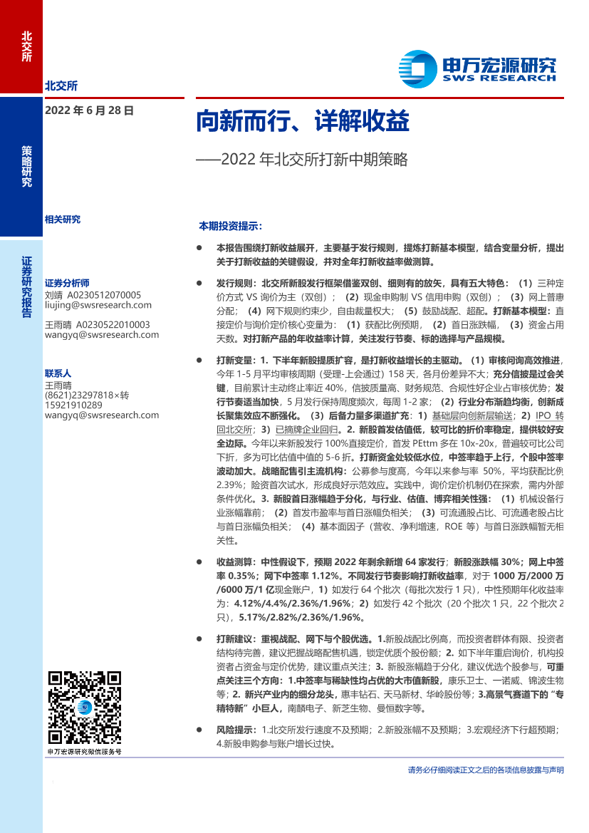 2022年北交所打新中期策略：向新而行、详解收益-20220628-申万宏源-30页2022年北交所打新中期策略：向新而行、详解收益-20220628-申万宏源-30页_1.png