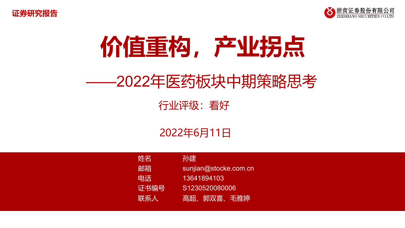 2022年医药板块行业中期策略思考：价值重构，产业拐点-20220611-浙商证券-41页2022年医药板块行业中期策略思考：价值重构，产业拐点-20220611-浙商证券-41页_1.png