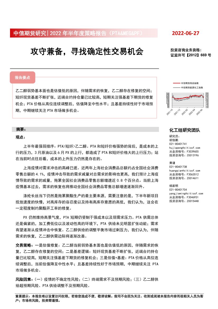 2022年半年度策略报告（PTA&MEG&PF）：攻守兼备，寻找确定性交易机会-20220627-中信期货-20页2022年半年度策略报告（PTA&MEG&PF）：攻守兼备，寻找确定性交易机会-20220627-中信期货-20页_1.png