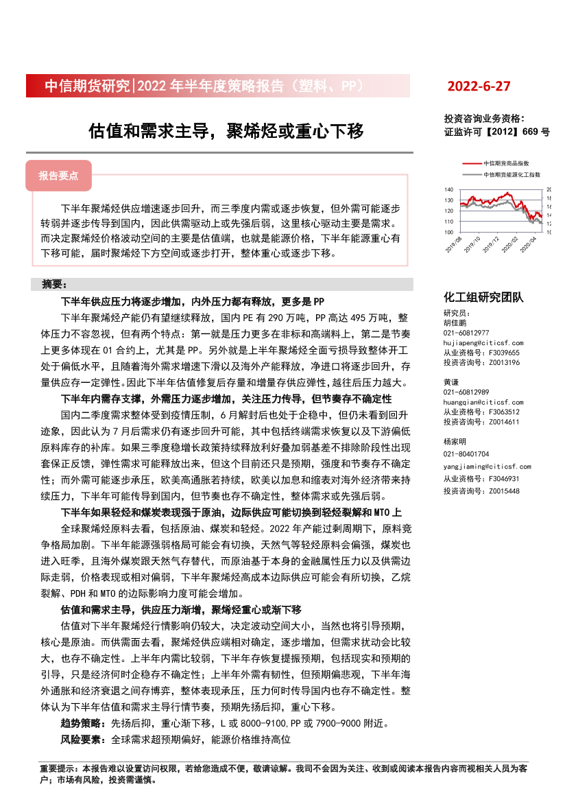 2022年半年度策略报告（塑料、PP）：估值和需求主导，聚烯烃或重心下移-20220627-中信期货-21页2022年半年度策略报告（塑料、PP）：估值和需求主导，聚烯烃或重心下移-20220627-中信期货-21页_1.png