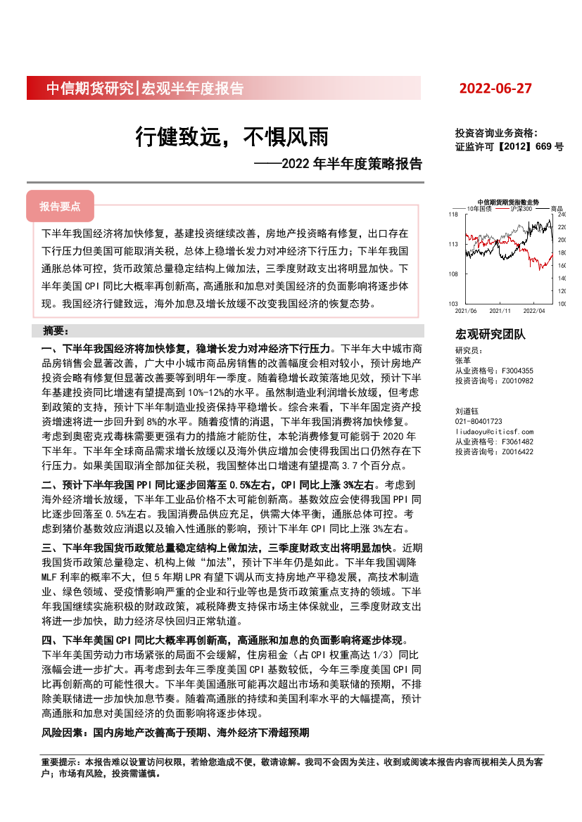 2022年半年度策略报告：行健致远，不惧风雨-20220627-中信期货-23页2022年半年度策略报告：行健致远，不惧风雨-20220627-中信期货-23页_1.png