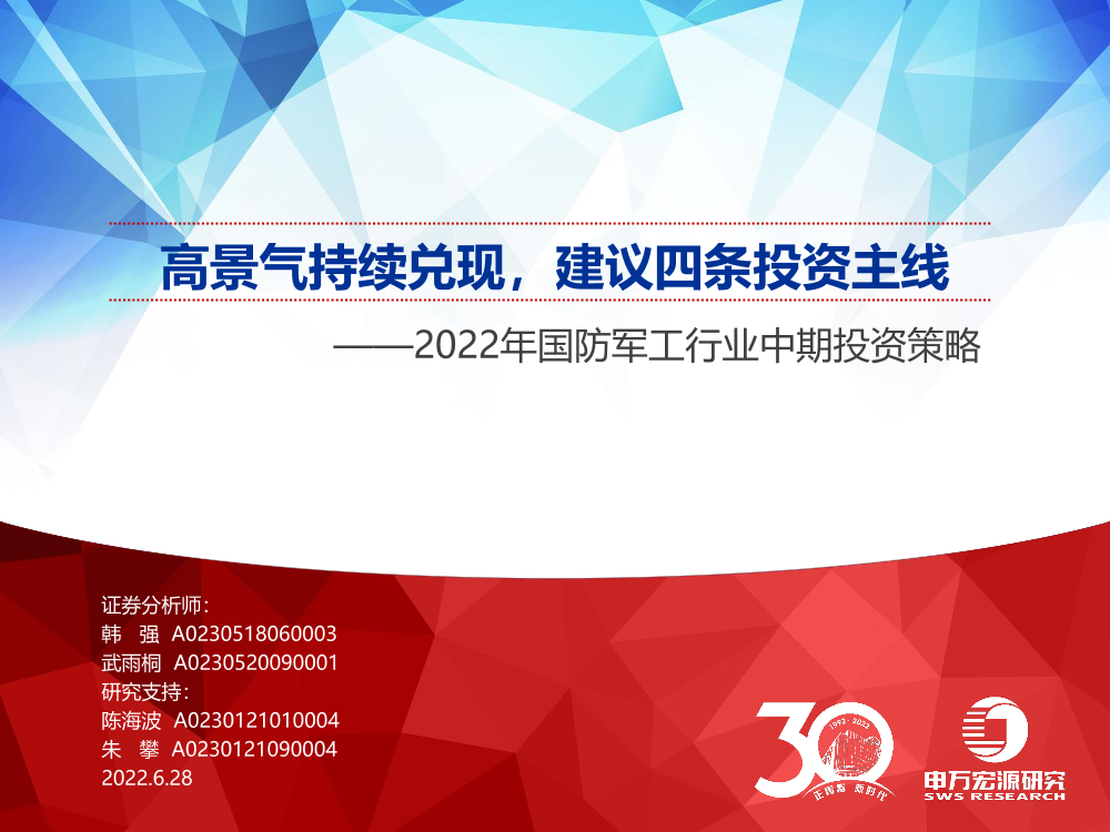 2022年国防军工行业中期投资策略：高景气持续兑现，建议四条投资主线-20220628-申万宏源-41页2022年国防军工行业中期投资策略：高景气持续兑现，建议四条投资主线-20220628-申万宏源-41页_1.png