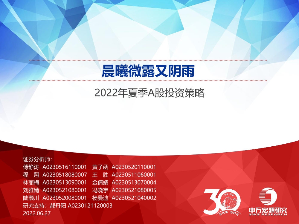 2022年夏季A股投资策略：晨曦微露又阴雨-20220627-申万宏源-82页2022年夏季A股投资策略：晨曦微露又阴雨-20220627-申万宏源-82页_1.png