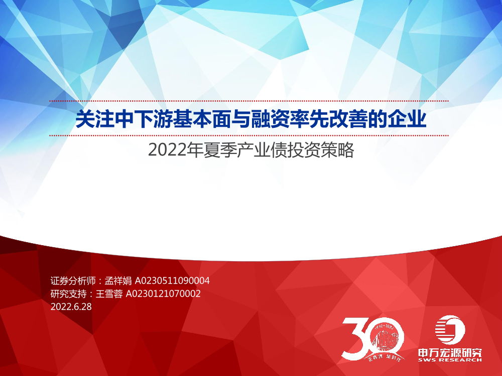 2022年夏季产业债投资策略：关注中下游基本面与融资率先改善的企业-20220628-申万宏源-46页2022年夏季产业债投资策略：关注中下游基本面与融资率先改善的企业-20220628-申万宏源-46页_1.png