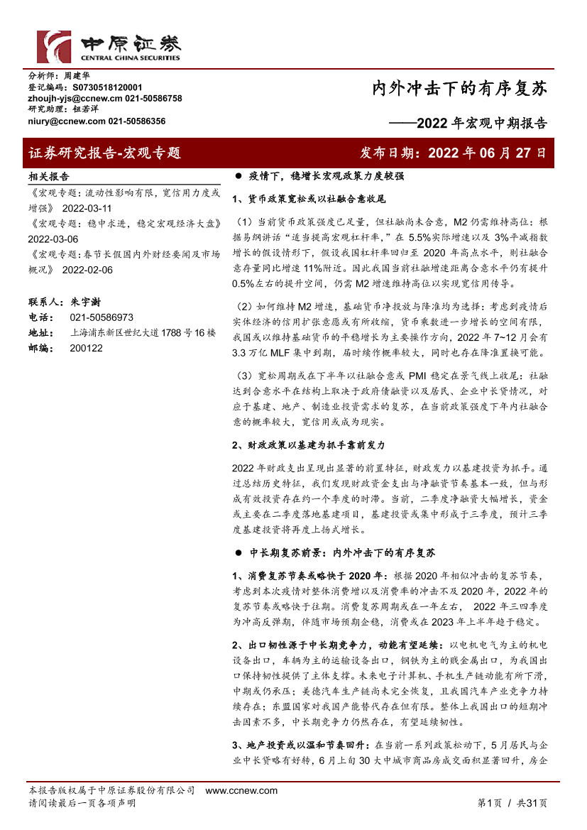 2022年宏观中期报告：内外冲击下的有序复苏-20220627-中原证券-31页2022年宏观中期报告：内外冲击下的有序复苏-20220627-中原证券-31页_1.png