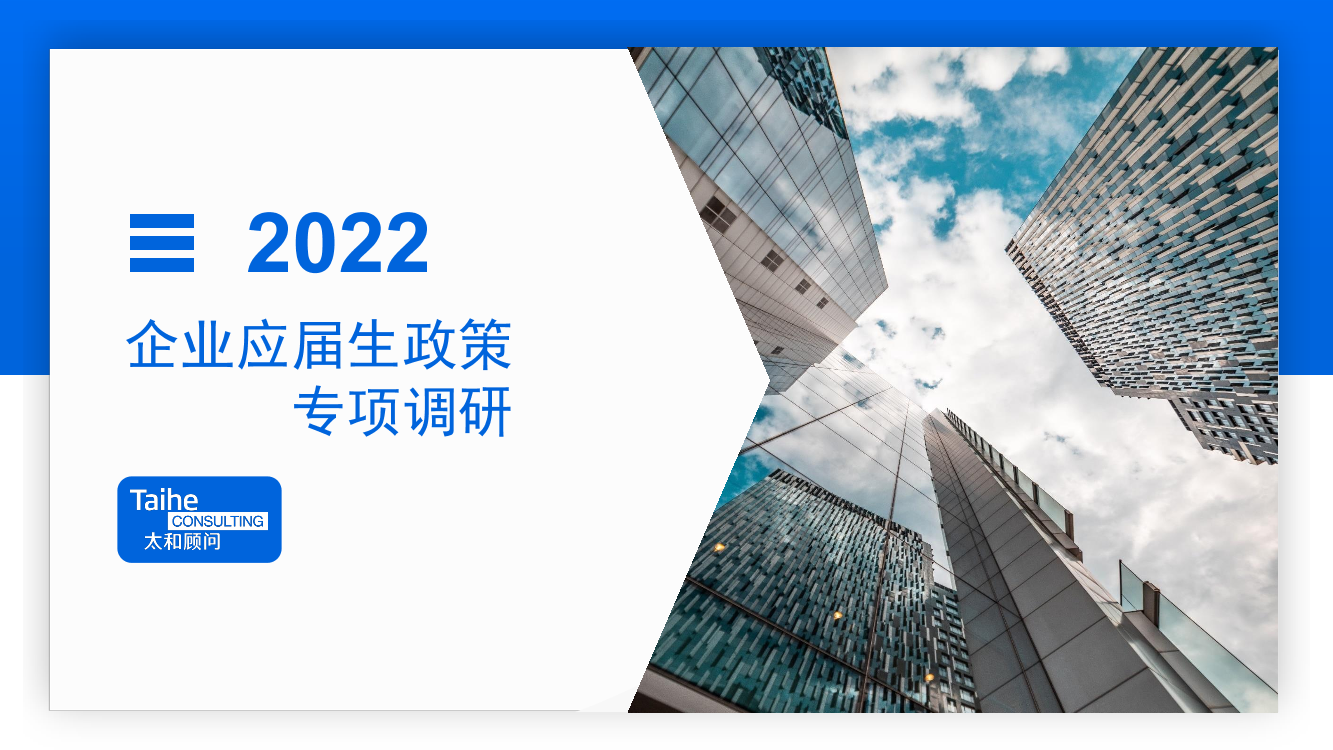 2022年应届生专项调研报告-45页2022年应届生专项调研报告-45页_1.png