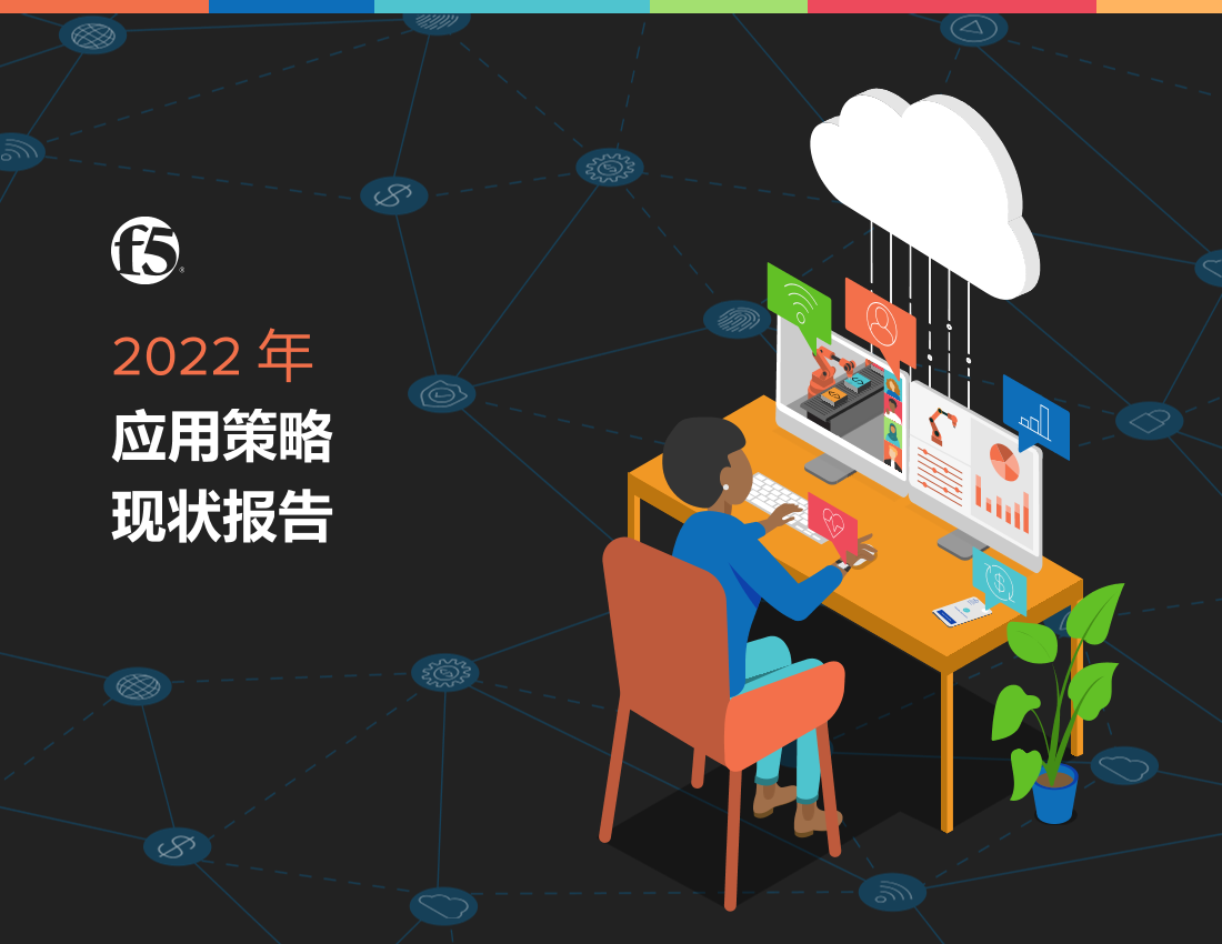 2022年应用策略现状报告-31页2022年应用策略现状报告-31页_1.png