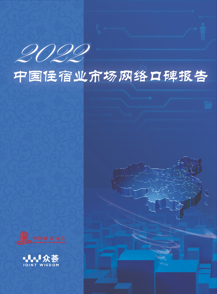 2022年度住宿业市场网络口碑报告-43页2022年度住宿业市场网络口碑报告-43页_1.png