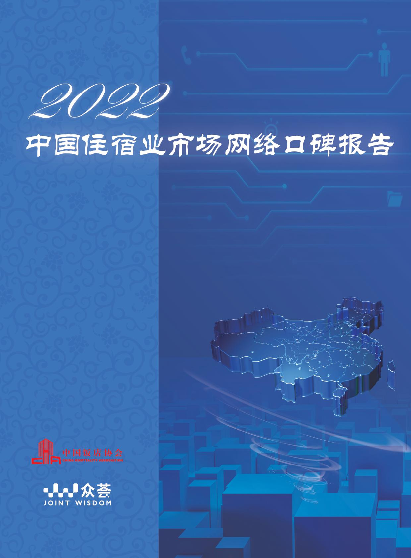 2022年度住宿业市场网络口碑报告-中国饭店协会-2022-43页2022年度住宿业市场网络口碑报告-中国饭店协会-2022-43页_1.png