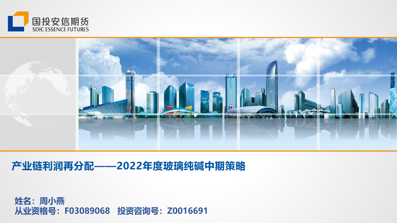 2022年度玻璃纯碱中期策略：产业链利润再分配-20220624-国投安信期货-36页2022年度玻璃纯碱中期策略：产业链利润再分配-20220624-国投安信期货-36页_1.png