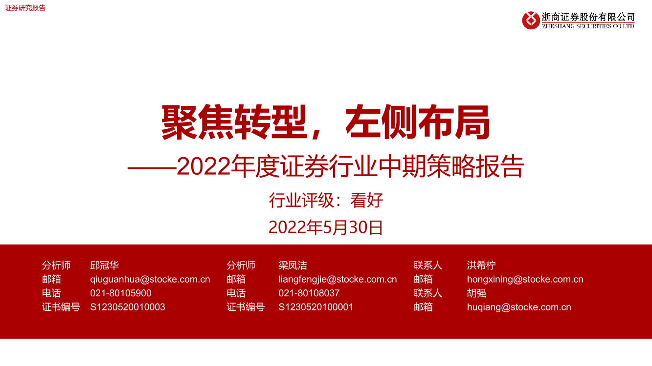 2022年度证券行业中期策略报告：聚焦转型，左侧布局-20220530-浙商证券-30页2022年度证券行业中期策略报告：聚焦转型，左侧布局-20220530-浙商证券-30页_1.png