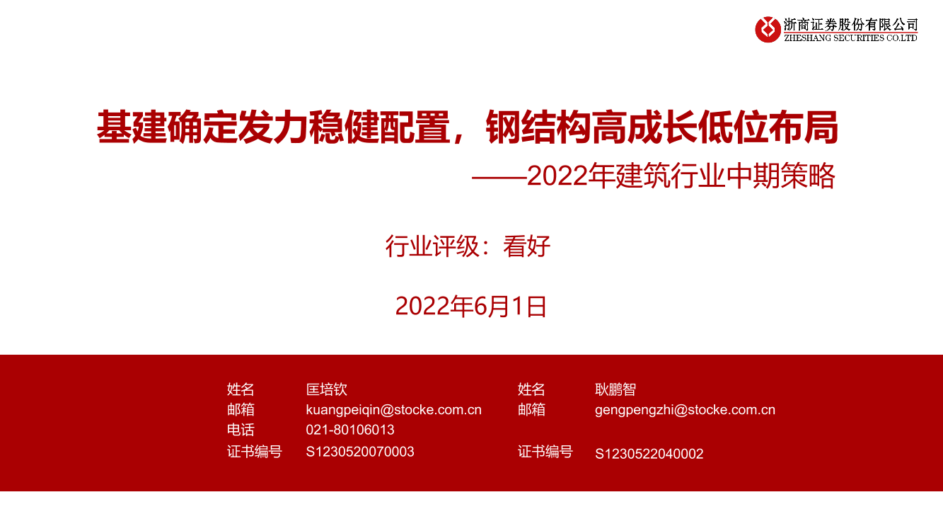 2022年建筑行业中期策略：基建确定发力稳健配置，钢结构高成长低位布局-20220601-浙商证券-30页2022年建筑行业中期策略：基建确定发力稳健配置，钢结构高成长低位布局-20220601-浙商证券-30页_1.png