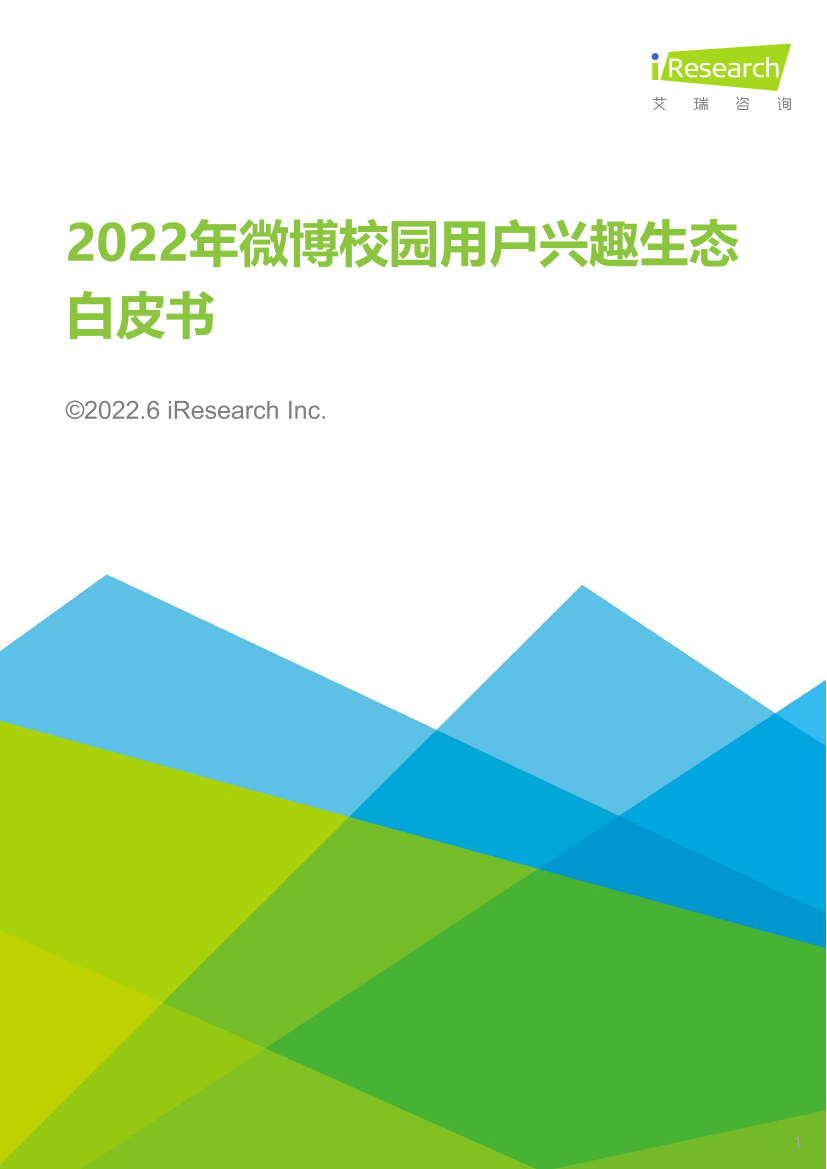 2022年微博校园用户兴趣生态白皮书-艾瑞咨询-2022.6-37页2022年微博校园用户兴趣生态白皮书-艾瑞咨询-2022.6-37页_1.png