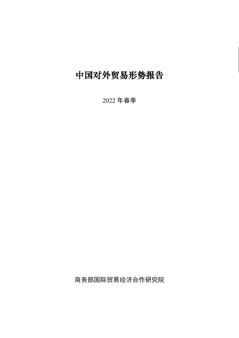2022年春季中国对外贸易形势报告-商务部-2022-62页2022年春季中国对外贸易形势报告-商务部-2022-62页_1.png