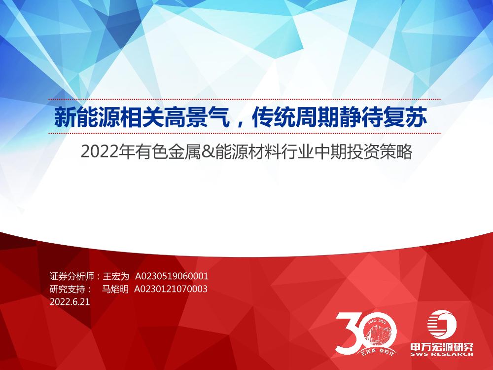 2022年有色金属&能源材料行业中期投资策略：新能源相关高景气，传统周期静待复苏-20220621-申万宏源-66页2022年有色金属&能源材料行业中期投资策略：新能源相关高景气，传统周期静待复苏-20220621-申万宏源-66页_1.png