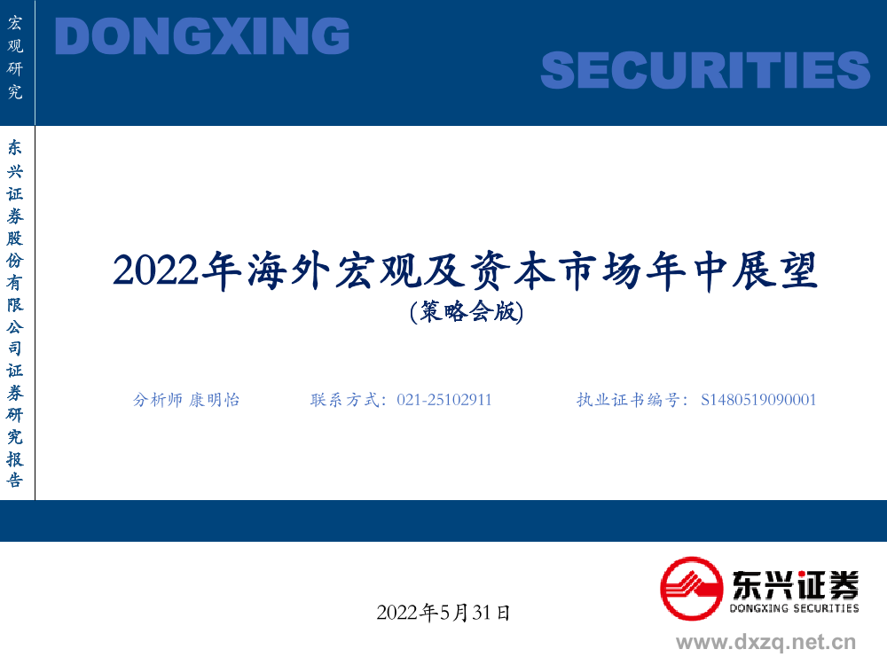 2022年海外宏观及资本市场年中展望（策略会版）-20220531-东兴证券-31页2022年海外宏观及资本市场年中展望（策略会版）-20220531-东兴证券-31页_1.png