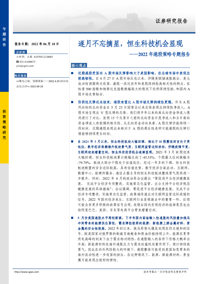 2022年港股策略专题报告：逐月不忘摘星，恒生科技机会显现-20220618-长城证券-20页2022年港股策略专题报告：逐月不忘摘星，恒生科技机会显现-20220618-长城证券-20页_1.png