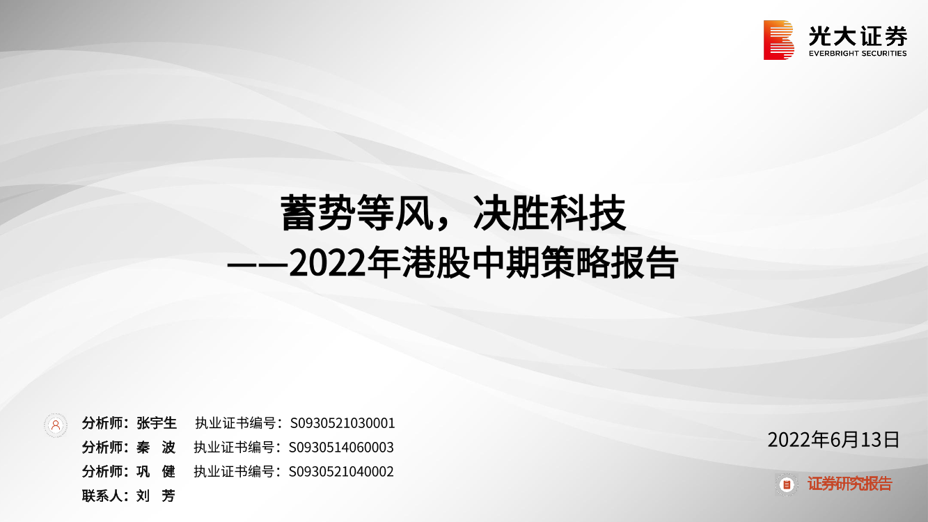 2022年港股策略中期策略：蓄势等风，决胜科技-20220613-光大证券-83页2022年港股策略中期策略：蓄势等风，决胜科技-20220613-光大证券-83页_1.png