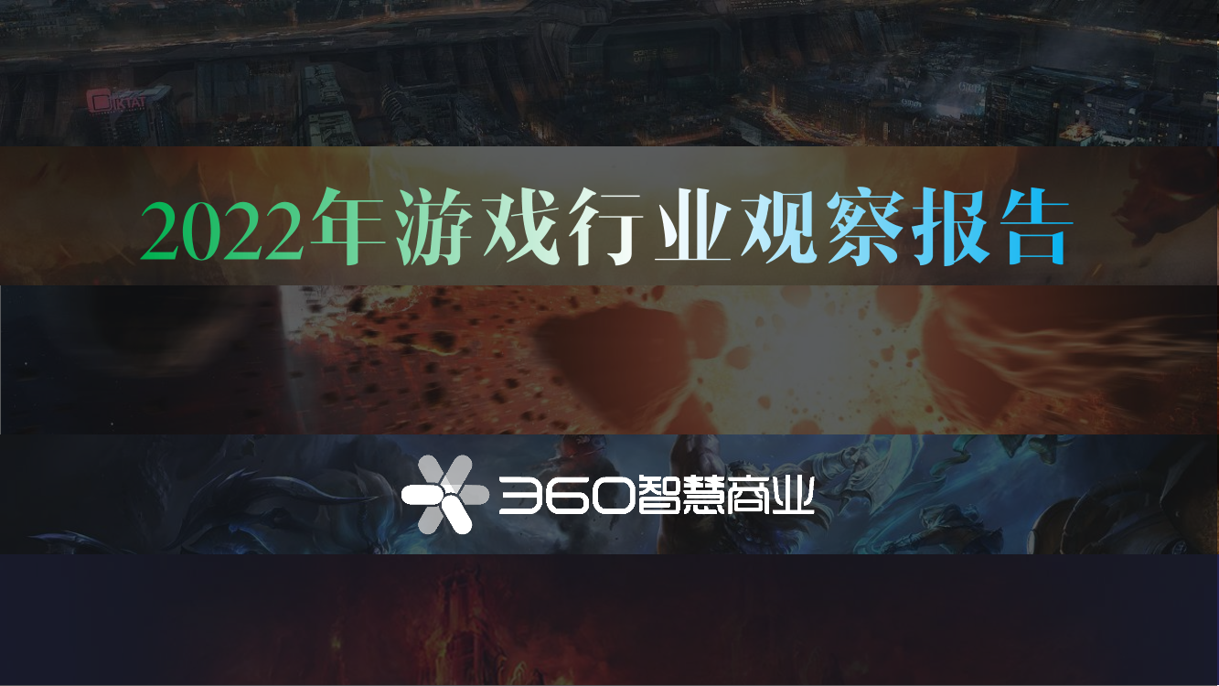 2022年游戏行业观察报告-360商业-50页2022年游戏行业观察报告-360商业-50页_1.png
