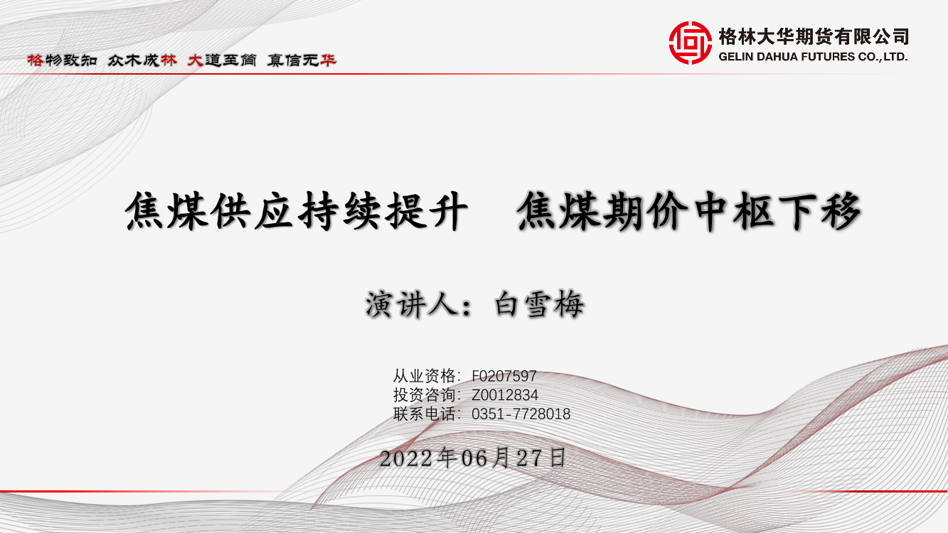 2022年焦煤半年报：焦煤供应持续提升，焦煤期价中枢下移-20220627-格林大华期货-19页2022年焦煤半年报：焦煤供应持续提升，焦煤期价中枢下移-20220627-格林大华期货-19页_1.png