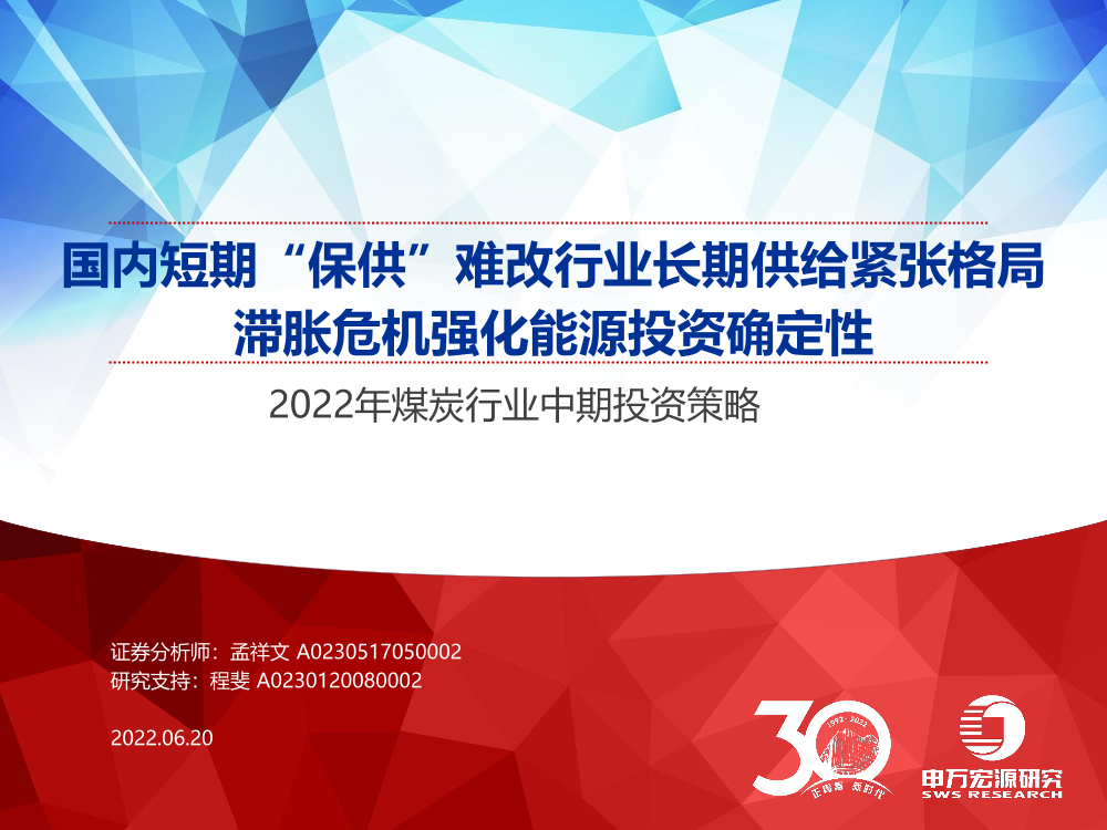 2022年煤炭行业中期投资策略：国内短期“保供”难改行业长期供给紧张格局，滞胀危机强化能源投资确定性-20220620-申万宏源-41页2022年煤炭行业中期投资策略：国内短期“保供”难改行业长期供给紧张格局，滞胀危机强化能源投资确定性-20220620-申万宏源-41页_1.png