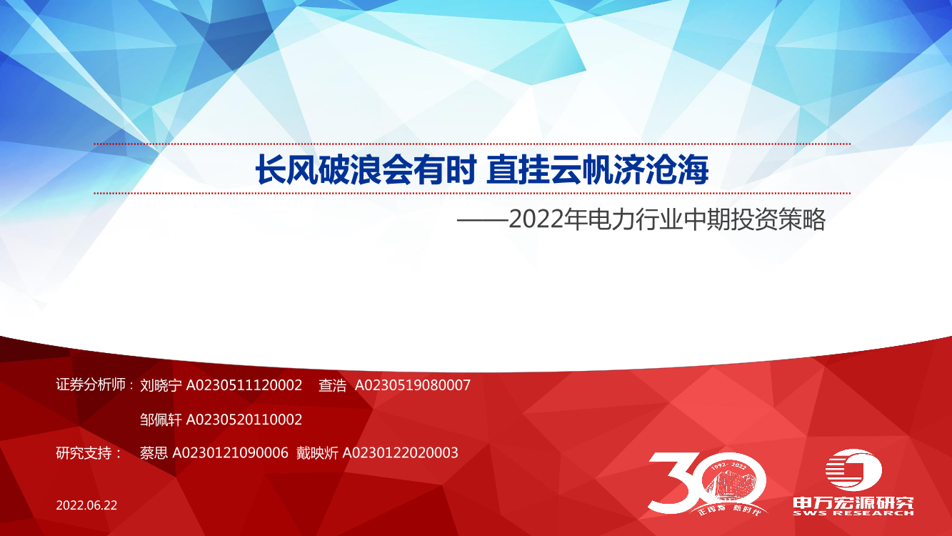 2022年电力行业中期投资策略：长风破浪会有时，直挂云帆济沧海-20220622-申万宏源-53页2022年电力行业中期投资策略：长风破浪会有时，直挂云帆济沧海-20220622-申万宏源-53页_1.png