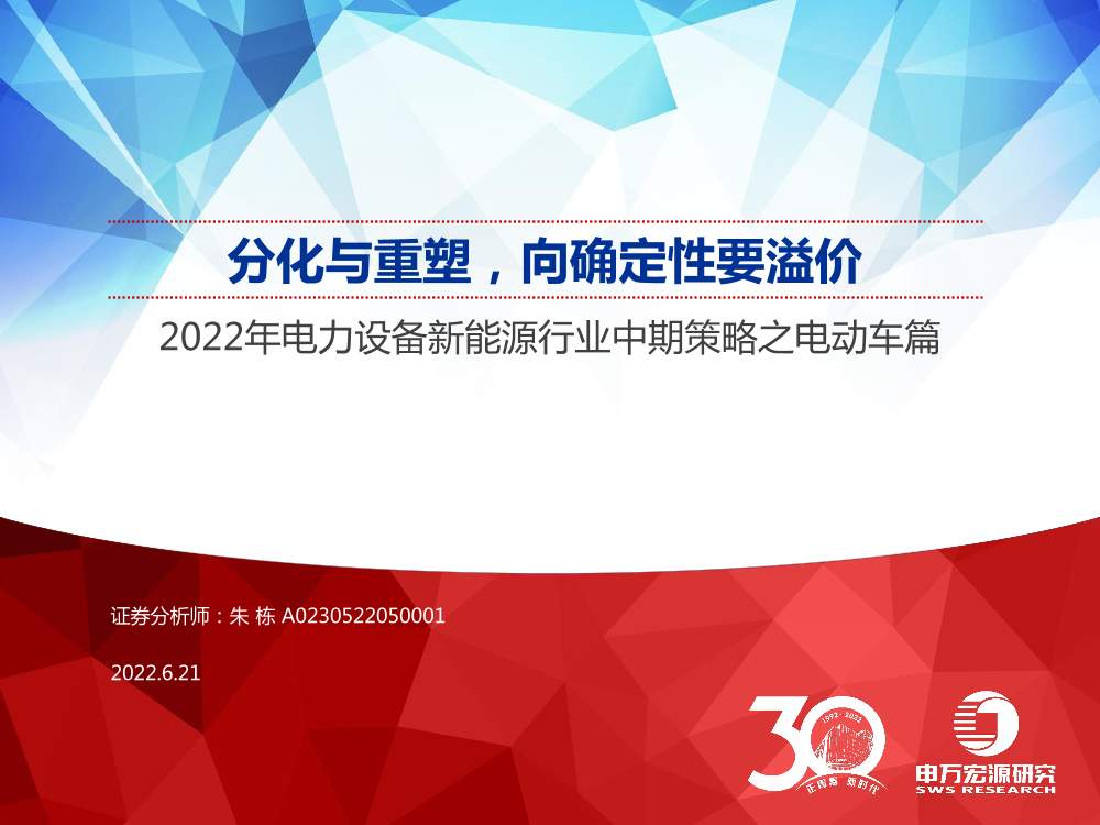 2022年电力设备新能源行业中期策略之电动车篇：分化与重塑，向确定性要溢价-20220621-申万宏源-35页2022年电力设备新能源行业中期策略之电动车篇：分化与重塑，向确定性要溢价-20220621-申万宏源-35页_1.png