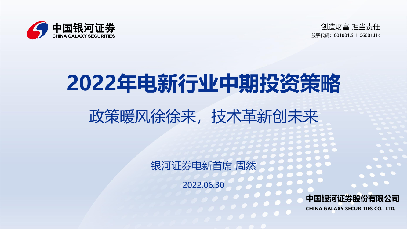 2022年电新行业中期投资策略：政策暖风徐徐来，技术革新创未来-20220630-银河证券-92页2022年电新行业中期投资策略：政策暖风徐徐来，技术革新创未来-20220630-银河证券-92页_1.png