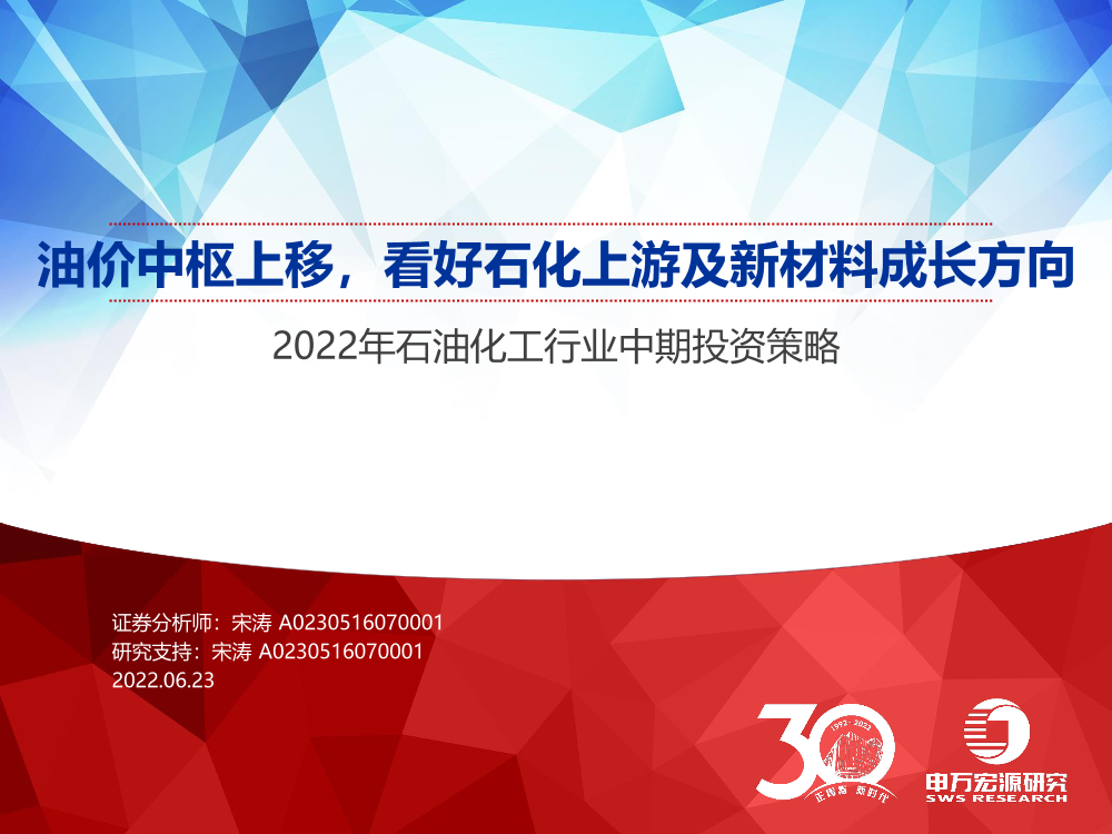 2022年石油化工行业中期投资策略：油价中枢上移，看好石化上游及新材料成长方向-20220623-申万宏源-78页2022年石油化工行业中期投资策略：油价中枢上移，看好石化上游及新材料成长方向-20220623-申万宏源-78页_1.png