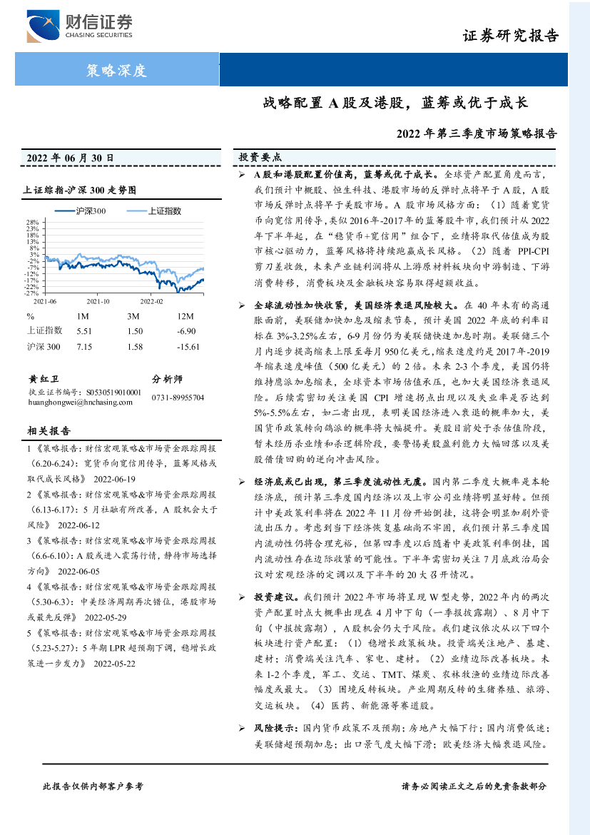 2022年第三季度市场策略报告：战略配置A股及港股，蓝筹或优于成长-20220630-财信证券-35页2022年第三季度市场策略报告：战略配置A股及港股，蓝筹或优于成长-20220630-财信证券-35页_1.png