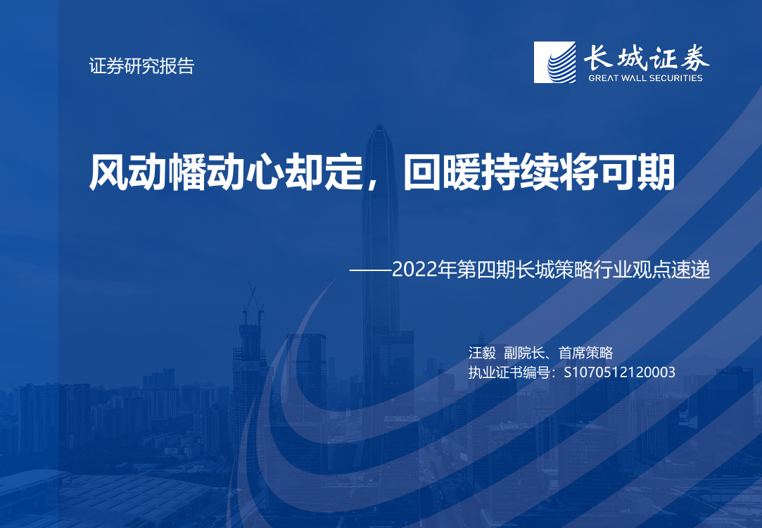2022年第四期长城策略行业观点速递：风动幡动心却定，回暖持续将可期-20220627-长城证券-20页2022年第四期长城策略行业观点速递：风动幡动心却定，回暖持续将可期-20220627-长城证券-20页_1.png