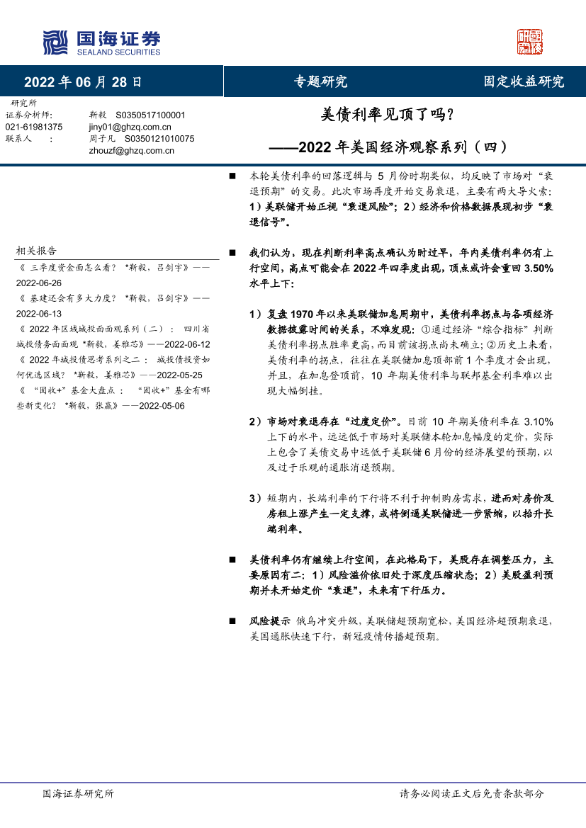 2022年美国经济观察系列（四）：美债利率见顶了吗？-20220628-国海证券-15页2022年美国经济观察系列（四）：美债利率见顶了吗？-20220628-国海证券-15页_1.png