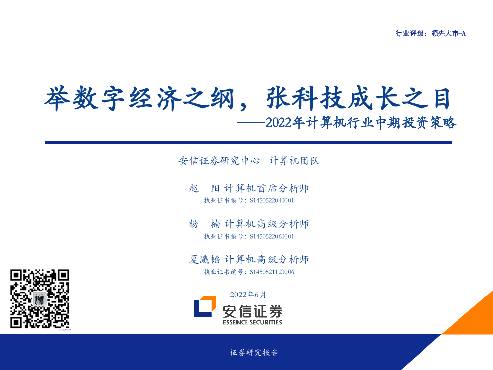 2022年计算机行业中期投资策略：举数字经济之纲，张科技成长之目-20220628-安信证券-64页2022年计算机行业中期投资策略：举数字经济之纲，张科技成长之目-20220628-安信证券-64页_1.png