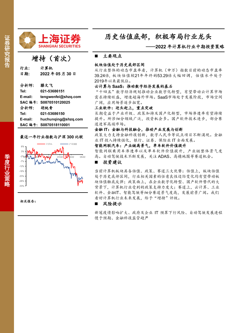 2022年计算机行业中期投资策略：历史估值底部，积极布局行业龙头-20220530-上海证券-32页2022年计算机行业中期投资策略：历史估值底部，积极布局行业龙头-20220530-上海证券-32页_1.png
